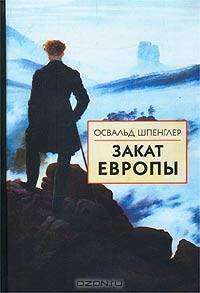Закат Европы. Том 2. Всемирно-исторические перспективы