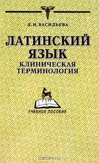 Латинский язык. Клиническая терминология. Пособие для мединститутов и училищ (Серия "Мир медицины")