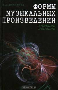 Формы музыкальных произведений. Учебное пособие. Гриф Министерства Культуры