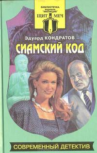 Сиамский код