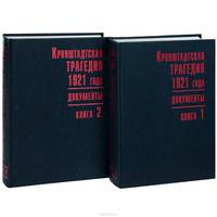 Кронштадтская трагедия 1921 года. Документы. В 2 книгах (комплект из 2 книг)