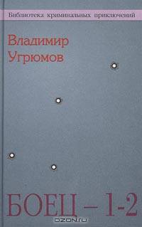 Боец - 1-2. Частный детектив по-русски