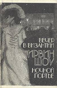 Вечер в Византии. Ночной портье