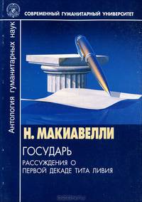 Государь. Рассуждения о первой декаде Тита Ливия