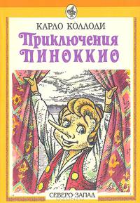 Приключения Пиноккио