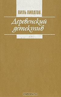 Деревенский детектив