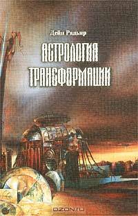 Астрология трансформации. Многоуровневый подход