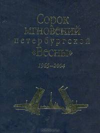 Сорок мгновений петербургской "Весны". Из истории фестиваля "Музыкальная весна" 1965-2004