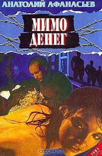 Мимо денег