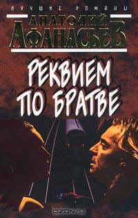 Реквием по братве