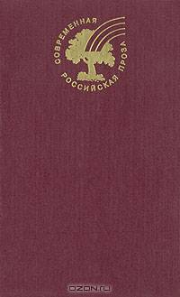 Стройбат. Повести и рассказы