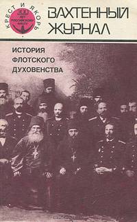 Вахтенный журнал. История флотского духовенства