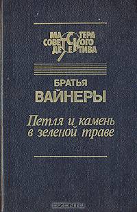 Петля и камень в зеленой траве