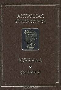 Ювенал. Сатиры