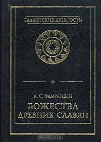 Божества древних славян