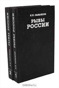 Рыбы России. Жизнь и ловля (уженье) наших пресноводных рыб (комплект из 2 книг)