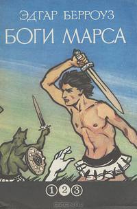 Боги Марса