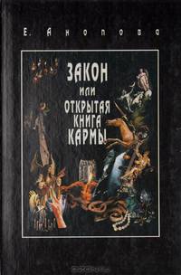 Закон, или Открытая Книга Кармы