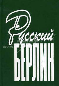 Русский Берлин