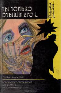 Ты только отыщи его!..