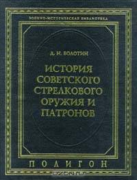 История советского стрелкового оружия и патронов