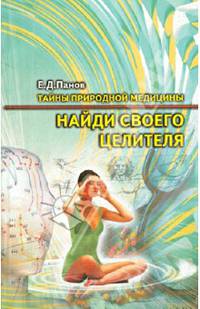 Найди своего целителя