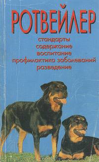 Ротвейлер. Стандарты. Содержание. Воспитание. Профилактика заболеваний. Разведение