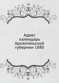Адрес календарь Архангельской губернии 1880