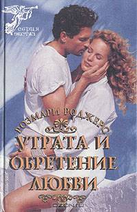 Утрата и обретение любви