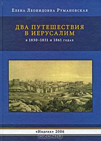 Два путешествия в Иерусалим в 1830-1831 и 1861 годах