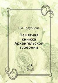 Памятная книжка Архангельской губернии