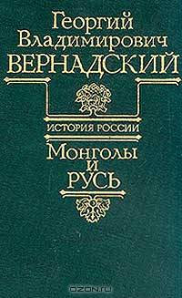 История России. Монголы и Русь