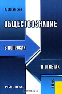 Обществознание в вопросах и ответах. Учебное пособие