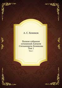 Полное собрание сочинений Алексея Степановича Хомякова. Том 1