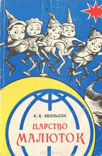 Царство малюток