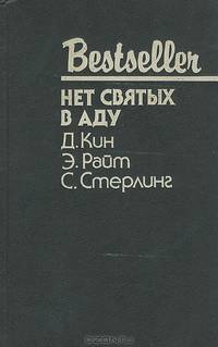 Убийство на стороне. Нет святых в аду. Пять тревожных похорон