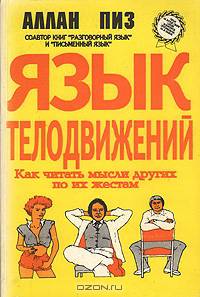 Язык телодвижений. Как читать мысли других по их жестам