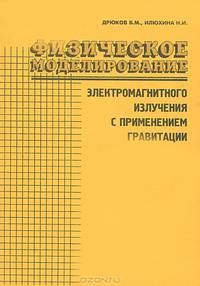 Физическое моделирование электромагнитного излучения с применением гравитации