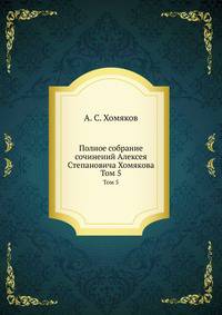 Полное собрание сочинений Алексея Степановича Хомякова. Том 5