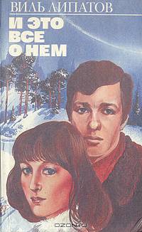 И это все о нем