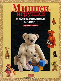 Мишки-игрушки и коллекционные медведи