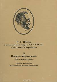 И. С. Шмелев и литературный процесс XX-XXI вв. Итоги, проблемы, перспективы
