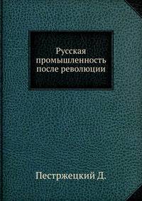 Русская промышленность после революции