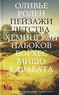 Пейзажи детства