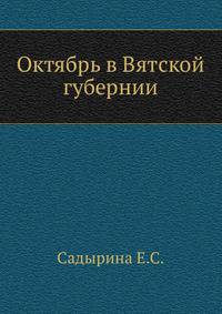 Октябрь в Вятской губернии