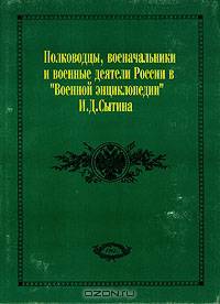 Полководцы, военачальники и военные деятели России в "Военной энциклопедии" Сытина (комплект из 3 книг)