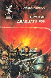 Оружие двадцати рук