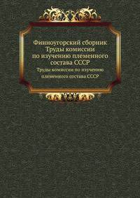 Финноугорский сборник. Труды комиссии по изучению племенного состава СССР