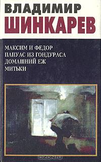 Максим и Федор. Папуас из Гондураса. Домашний еж. Митьки