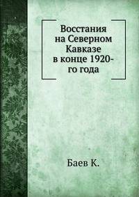 Восстания на Северном Кавказе в конце 1920-го года